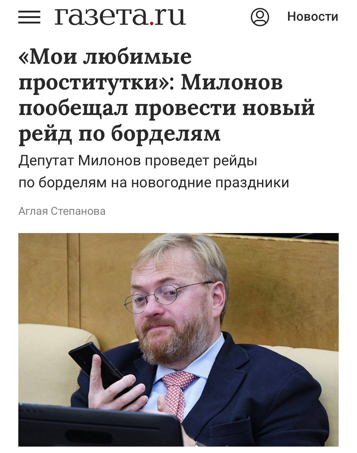 Мои любимые проститутки в Госдуме проведут рейды по борделям в новогодние праздники Их организует Виталий Милонов Не вижу никаких оснований изменить любимые традиции Большое количество людей присылают мне всякие разные пароли явки точки скидывают места где находится зло И это уже не только мои любимые проститутки трансвеститы нелегалы но и места по продаже всякой разной неправильной контрафактной продукции и прочей разной истории рассказал парламентарий Милонов добавил что будет продолжать бороться со злом весь 2026 год investingcorp