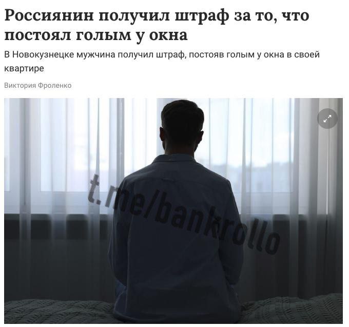 В Новокузнецке мужчину оштрафовали за то, что он ходил голым по своей квартире. 51-летний житель вышел к окну и посмотрел на улицу. Местные увидели в этом угрозу и вызвали полицию. В итоге мужчина заплатил 1000 рублей штрафа.