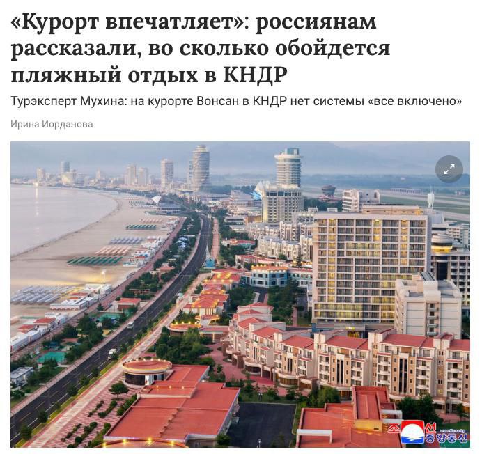 Путевка на новый курорт в КНДР «Вонсан-Кальма» обойдётся россиянам в 150 тысяч рублей за 8 дней В стоимость включены перелёты, проживание, питание, экскурсии, страховка и виза. Курорт открыт в июне 2025 года, рассчитан на туристов из РФ, имеет пляж, аквапарк и кафе, но без системы «всё включено». В качестве бонуса с территории виден ракетный полигон.