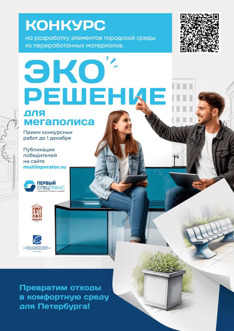Преобразим облик Петербурга и сделаем это экологично Открыт конкурс студенческих работ на тему дизайна элементов городской среды из переработанных материалов Проект призван сократить объем отходов которые бы отправились на полигон но теперь получат вторую жизнь На конкурс можно представить эскизы и технологические чертежи разных объектов это и уличная скамейка урна велопарковка и многое другое Лучший проект элемента благоустройства запустят в серийное производство Он будет реализован в полимер песчаном композите который производит Первый Спецтранс из вторсырья Полимер песчаный материал уже зарекомендовал себя как долговечный износостойкий и устойчивый к перепадам температур Конкурсные работы принимаются до 30 декабря 2025 года Подробности vk cc cQAmAY