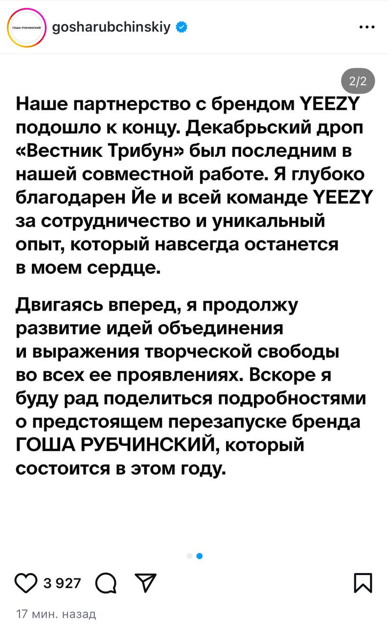 Гоша Рубчинский после постов Канье Уэста объявил о прекращении их сотрудничества.  Я глубоко благодарен Йе и всей команде YEEZY за сотрудничество и уникальный опыт, который навсегда останется в моем сердце.  Пу-пу-пуууу, ушла эпоха.