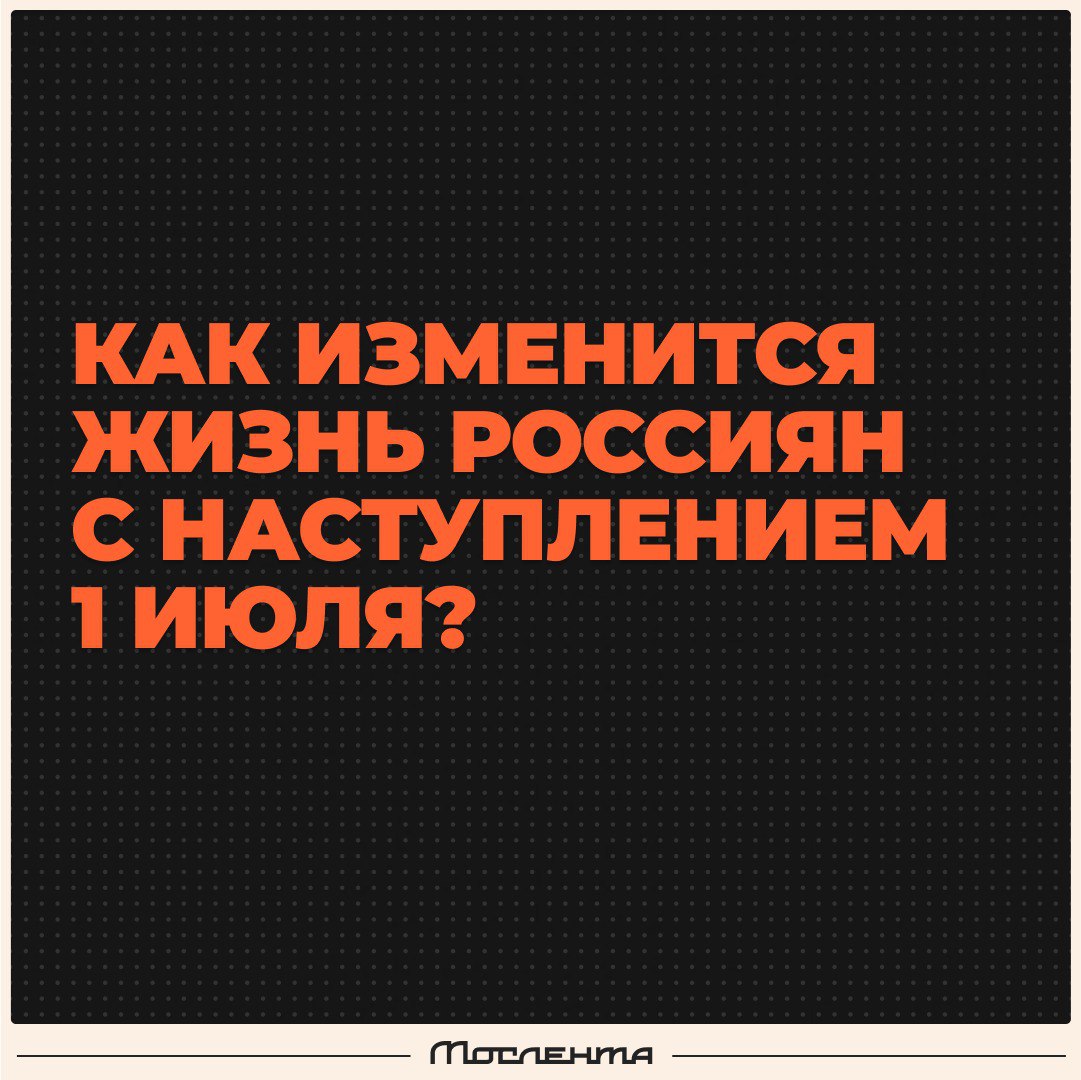 Вырастут тарифы на ЖКУ. В среднем тарифы станут выше на 11,9% — это выше, чем предыдущие несколько лет. Появятся социальные вклады для россиян, которые получают помощь от государства. Это поможет защитить накопления граждан от инфляции, заявили в ЦБ. Начнут действовать новые ограничения в ипотеке. Банки будут обязаны соблюдать новые макропруденциальные лимиты МПЛ при выдаче кредитов на жилье. Мигрантам усложнят экзамены Вырастит с двух до четырёх число заданий на аудирование по русскому языку, а также появятся обязательные баллы за «Аудирование» и «Говорение» Вступят в силу новые правила обращения в суд. Теперь подать документы по делам об административных правонарушениях можно будет в электронном виде. Введут обязательную маркировку категорий товаров Теперь без специальной цифровой метки нельзя будет продавать дезодоранты, средства для волос и бритья, ароматизаторы, а также соусы, пряности, сухие супы, специи и уксус