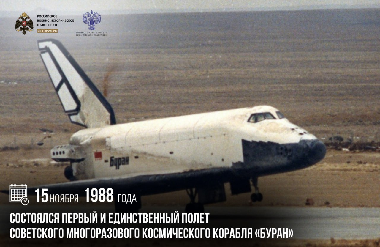 15 ноября 1988 года состоялся первый и единственный полет советского многоразового космического корабля Буран В этот день с космодрома Байконур ракета носитель Энергия вывела на околоземную орбиту корабль Буран Полет продолжался 206 минут без экипажа и полностью в автоматическом режиме Совершив два витка вокруг Земли Буран успешно приземлился на аэродроме Юбилейный Разработкой первого советского орбитального корабля многоразового использования в течение почти 20 лет занимались около 1300 предприятий и организаций более 80 министерств и ведомств Буран был рассчитан на 100 полетов продолжительностью 7 30 суток памятныедаты ИсторияРФ Подписаться на История РФ