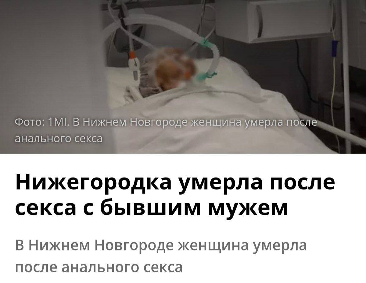 В Нижнем Новгороде женщина скончалась после анального секса с бывшим мужем — местные СМИ  В ночь на 2 февраля 33-летнюю женщину доставили в больницу, ей поставили диагноз: «разрыв сигмовидной кишки, осложненный перитонитом». Позже она скончалась в операционной.  Бывший муж погибшей рассказал полицейским, что после совместного распития алкоголя у них случился «анальный половой акт», а спустя 2 дня после него женщина пожаловалась на боль и её госпитализировали.  Бывший до смерти заебет.