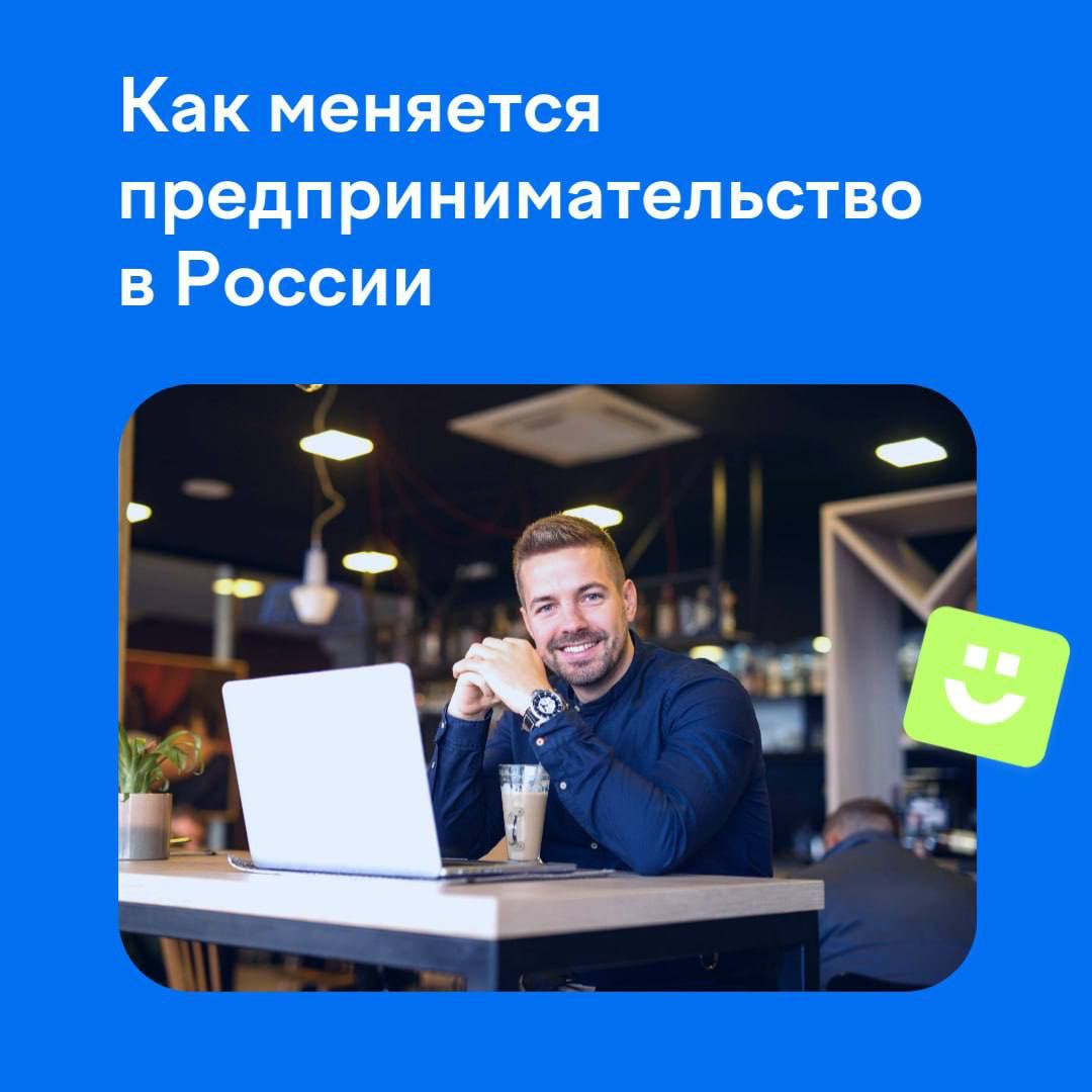 Как меняется предпринимательство в России Мы провели опрос среди российских предпринимателей и выяснили несмотря на экономическую турбулентность бизнес находит новые точки роста в частности за счёт новых технологий Большинство предпринимателей настроены оптимистично они не просто адаптируются к изменениям а стремятся к развитию Ключевые тренды Бизнес активно развивается в регионах Онлайн инструменты для продаж и приёма платежей позволяют региональным компаниям конкурировать с федеральными Несмотря на экономические и геополитические риски их отметили 49 предпринимателей большинство респондентов настроены на развитие и готовы инвестировать в будущее Почти треть бизнесменов полагаются не на ролевые модели а на собственную внутреннюю мотивацию Для половины опрошенных предпринимателей бизнес это миссия А четверть уверена перспективы для развития есть не только в Москве и Петербурге Читайте подробнее в журнале ЮKassa