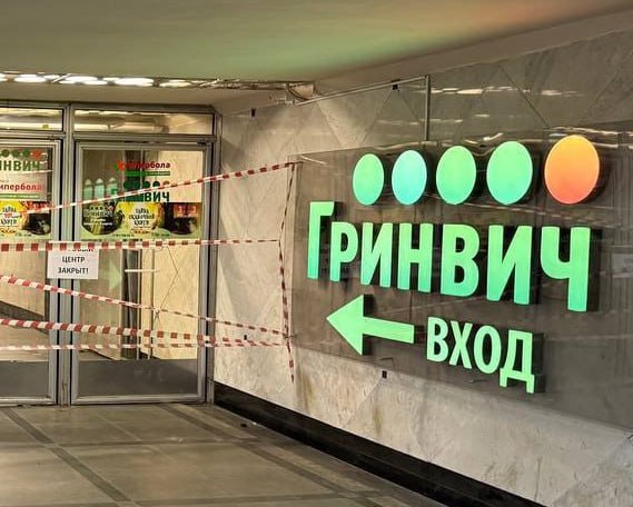 Говорят, что в «Гринвиче» снова начались проверки.   О закрытии ТЦ снова – речи не идет. По слухам  которые видимо распространяют арендаторы , владельцев «Гринвича» проверяют на то, как они исполнили предписания из-за которых их закрывали. Там как раз были нарушения с пожарной безопасностью и не только.   Параллельно в Екатеринбурге стоит закрытым ТЦ «Карнавал». В минувший четверг на электроподстанции ТЦ «Карнавал» произошел пожар, обесточивший здание, пишет «Сигнал Урал». В выходные смог возобновить работу только «Ашан», у него есть резервные источники питания. Остальные же магазины продолжают простаивать.     Миллионеров