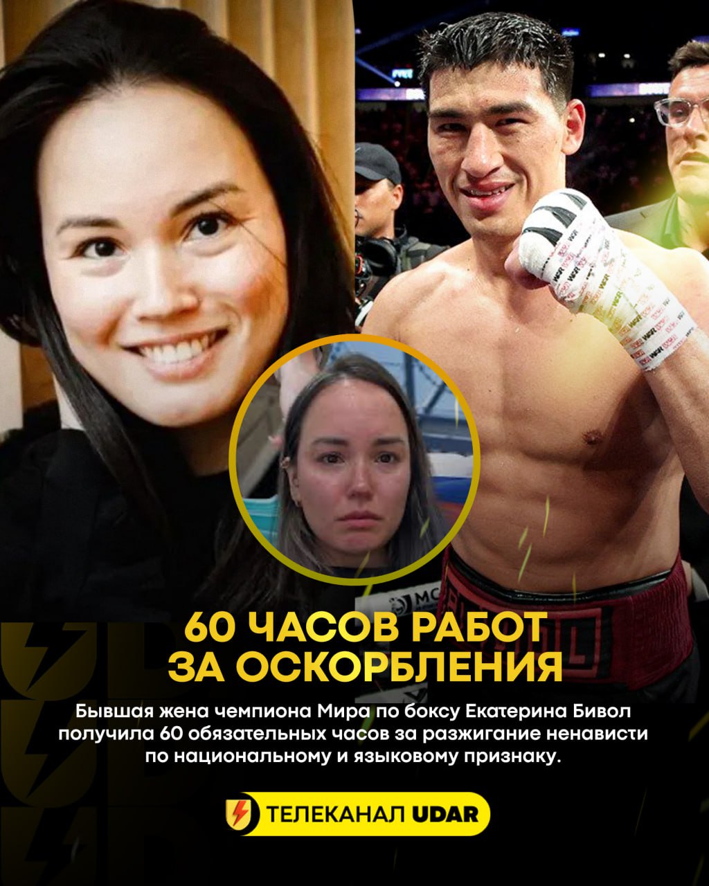 Бивол на обязательных работах 60 часов за оскорбление Екатерина Бивол была приговорена к 60 часам обязательных работ за разжигание ненависти по национальному и языковому признакам Ленинский районный суд г Санкт Петербурга привлек к административной ответственности Екатерину Бивол по ст 20 3 1 КоАП РФ Суд назначил наказание в виде обязательных работ сроком на 60 часов говорится в сообщении пресс службы судов города Поддержи наш канал cвоим голосом Смотрим бои в прямом эфире udartvchannel