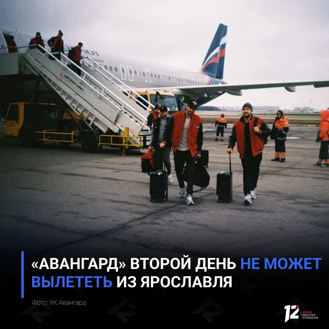 Авангард второй день не может вылететь из Ярославля Ястребы должны были отправиться в Омск ещё вчера однако в ярославском аэропорту ночью 7 мая ввели ограничения на приём и выпуск воздушных судов В хоккейном клубе сообщили что сейчас рассматривают вариант вылета через Москву Как только Авангард прибудет в Омск болельщики планируют встретить хоккеистов у аэропорта с плакатами и словами поддержки   Подписывайтесь на 12 канал в МАХ