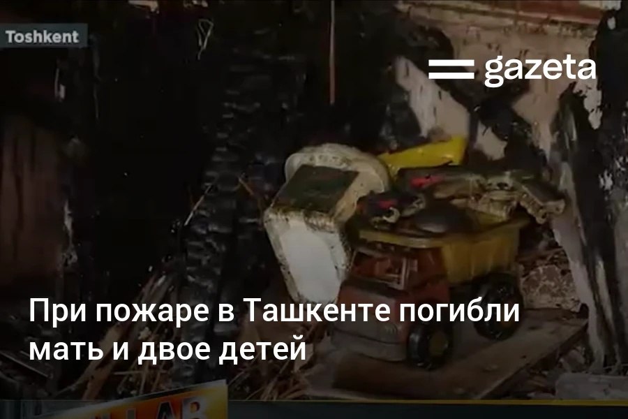 При пожаре в частном доме в Шайхантахурском районе Ташкента накануне скончались мать и двое её детей ещё один человек госпитализирован УЧС столицы о жертвах не сообщало www gazeta uz ru 2026 02 17 beltepa Telegram Instagram YouTube