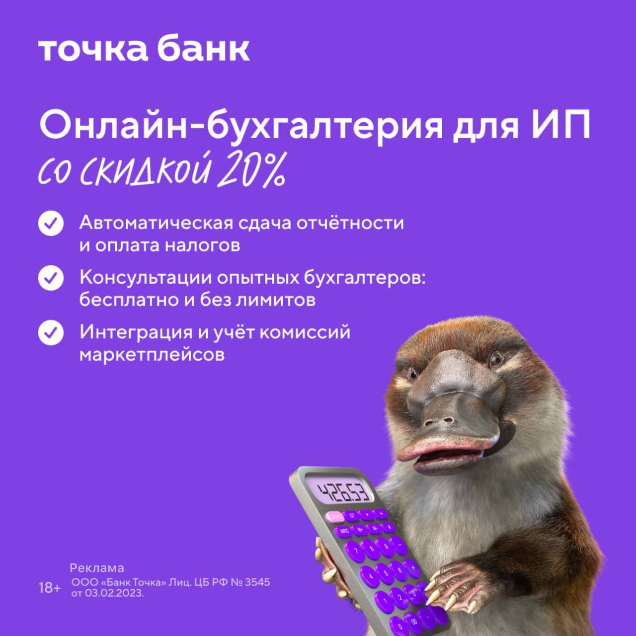 Онлайн бухгалтерию от Точка Банка теперь можно подключить со скидкой 20 Это сервис для ИП который автоматически считает налоги готовит и сдаёт отчётность в ФНС а при необходимости подключает опытных бухгалтеров для бесплатных консультаций Он интегрируется с маркетплейсами Ozon Wildberries Яндекс Маркет помогает копить деньги на налоги и даже страхует от штрафов если ошибка произошла по вине сервиса Работает с любым банком banki oil
