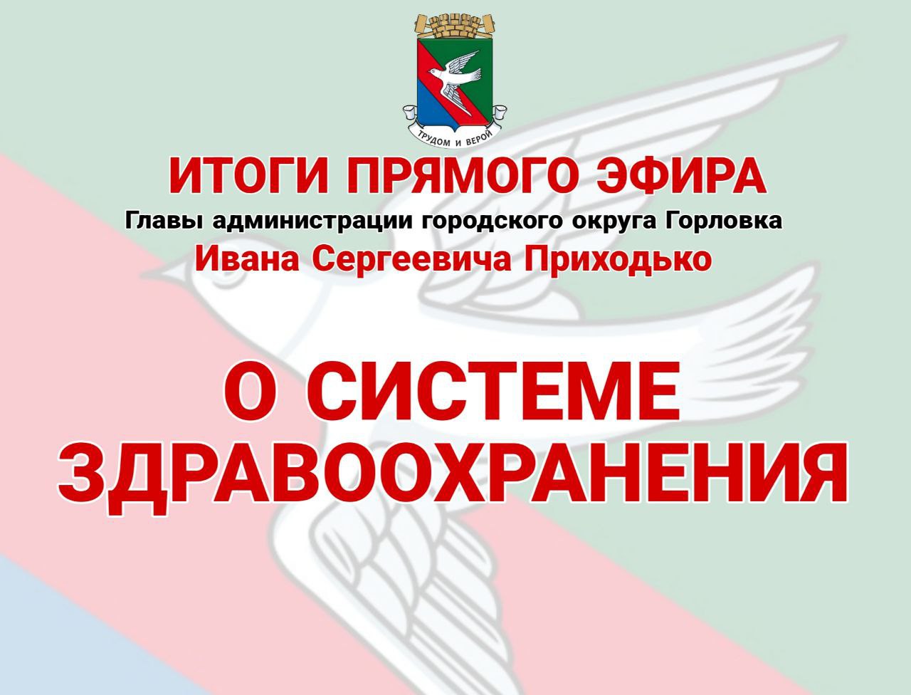 О системе здравоохранения Этот вопрос также был рассмотрен на прямом эфире Дениса Владимировича Пушилина. Нехватка медицинских кадров – это один из проблемных вопросов Республики. По поручению Главы с 22 июля начал свою работу в Горловке Штаб по здравоохранению. Все вопросы будут рассматриваться на заседаниях, которые будут проходить раз в месяц, по необходимости - чаще. В рамках информирования по работе Штаба будут доведены до граждан номера телефонов горячей линии Штаба для экстренных вопросов, будут ежедневно на моём канале публиковаться графики приёма врачей. Продолжится работа «Патруля Здоровья», а также по распоряжению Дениса Владимировича Пушилина начинает работу проект «Автопоезд здоровья», в рамках которого будут организованы выездные пункты для обследования граждан на передовом оборудовании. Все подробности по поводу этого проекта будут освещаться на наших ресурсах. Также введён график детских медосмотров, который мы разместим на ресурсах. Медосмотры будут проводиться преимущественно в выходные дни для удобства работающих родителей. Это очень важная инициатива, так как в преддверии нового учебного года каждому ребёнку нужно будет иметь справку о состоянии здоровья.