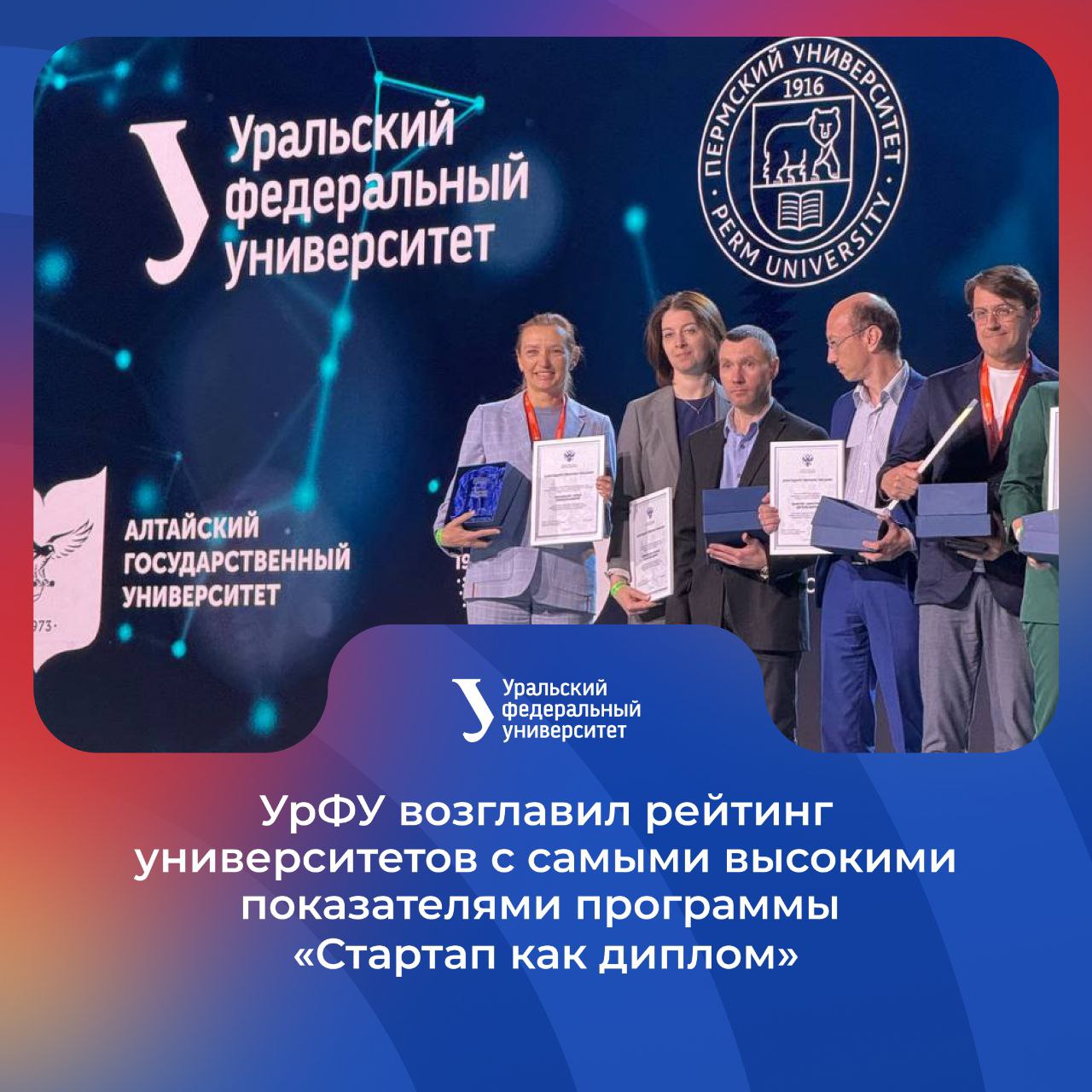 Университет возглавил рейтинг вузов с самыми высокими показателями программы «Стартап как диплом» На финале всероссийского конкурса руководителю инновационной инфраструктуры УрФУ Надежде Терлыга вручили специальный приз, а также благодарственное письмо от заместителя Министра науки и высшего образования РФ и.о. ректора Илье Обабкову за вклад в развитие молодёжного предпринимательства. ⏺ Напомним, что два проекта студентов УрФУ участвовали в финальных защитах всероссийского конкурса «Стартап как диплом». Подписаться + Буст