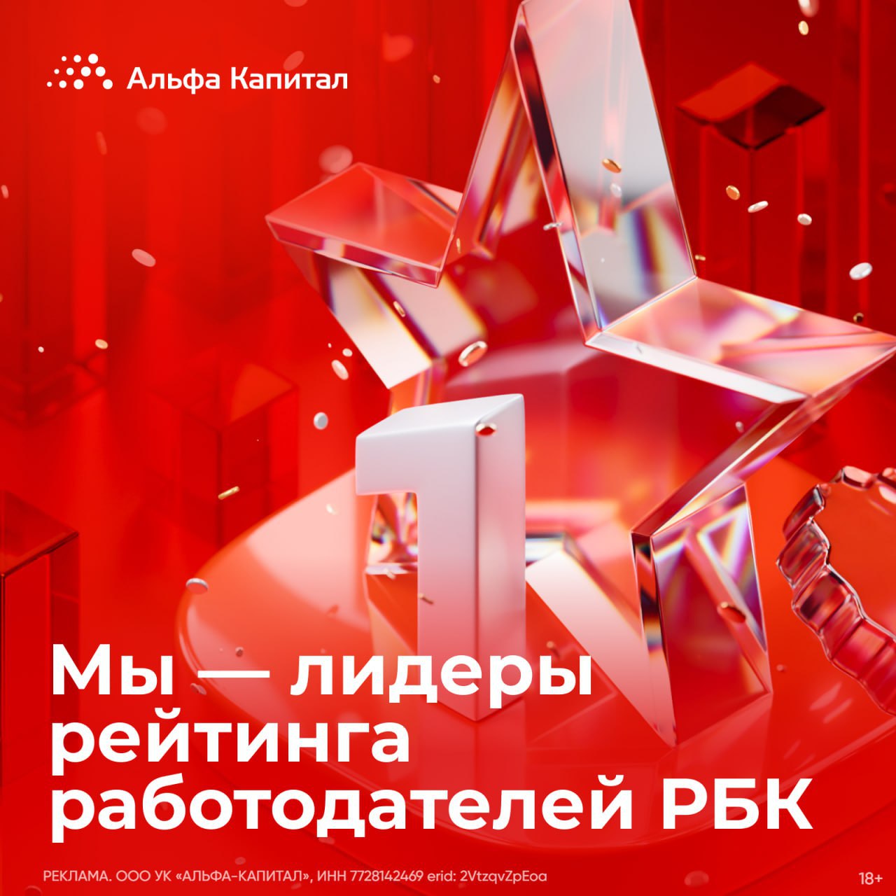 Мы в числе лучших работодателей страны По итогам рейтинга работодателей РБК наша компания вновь вошла в высшую группу подтвердив статус лидера для которого качество развитие и доверие не просто слова а ежедневная реальность Мы создаем среду где раскрываются таланты рождаются идеи и формируется будущее финансового рынка Здесь каждый ощущает себя частью большой команды объединенной Альфа ДНК культурой ответственности амбициями и внутренней энергией Мы не просто развиваем бизнес а создаем возможности для людей которые двигают его вперед Центр AI инноваций программы наставничества акселерация проектов партнерства с ведущими образовательными центрами все это формирует экосистему роста вдохновения и лидерства Мы гордимся тем что наш успех начинается с людей Ведь именно команда делает нас компанией будущего уже сегодня alfacapital