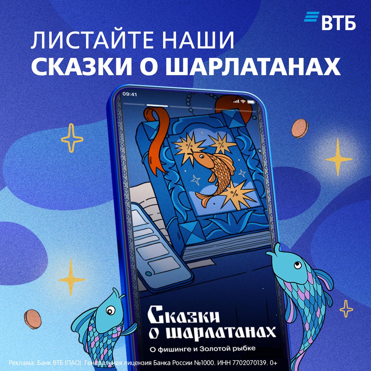 Сказка о рыбаке рыбке и удочке на которую можно попасться в чёрную пятницу вышла в ВТБ Онлайн Чтобы никто и никогда не оставался у разбитого корыта ВТБ начал публиковать истории о сказочных шарлатанах и о том как не стать их добычей В первой зарисовке хитрые жулики создают фейковые сайты с волшебно низкими ценами как раз к сезону распродаж Следующие сказки будут появляться в разделе Интересное в ВТБ Онлайн со следующей недели и до конца января