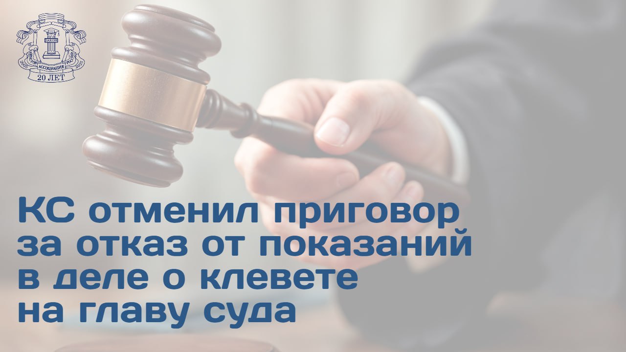 Второй кассационный суд общей юрисдикции отменил обвинительный приговор по ст 308 УК РФ Отказ свидетеля или потерпевшего от дачи показаний прекратив уголовное преследование в отношении гражданина и признал за ним право на реабилитацию Из материалов дела Обвиняемый по делу о ДТП ч 5 ст 264 УК РФ был допрошен в качестве свидетеля по другому делу о клевете на судью ст 298 1 УК РФ Вопросы на допросе касались обстоятельств самого ДТП Отказ гражданина отвечать на них был квалифицирован следствием и судами первых двух инстанций как отказ от дачи показаний ст 308 УК РФ Позиция нижестоящих судов Суды исходили из формального процессуального статуса мужчины как свидетеля по делу о клевете и сочли что он не обладает свидетельским иммунитетом а его отказ от подписи в протоколе равнозначен отказу от дачи показаний Позиция Второго КСОЮ КС акцентировал внимание на нарушении номы 190 УПК РФ В протоколе допроса не были зафиксированы вопросы на которые свидетель отказался отвечать что лишило суд возможности оценить их содержание и направленность В соответствии с примечанием к ст 308 УК РФ лицо не несет ответственность за отказ от дачи показаний если они касаются обстоятельств уголовного дела в котором это лицо является обвиняемым или подозреваемым КС подтвердил что право не свидетельствовать против себя не зависит от формального процессуального статуса в конкретном деле а определяется предметом и содержанием задаваемых вопросов Детали дела доступны в материале на сайте АЮР