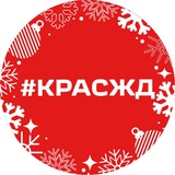Аватар Телеграм канала: КрасЖД сегодня
