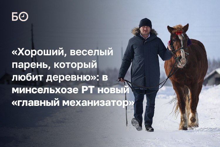 В минсельхозе Татарстана назначили нового заместителя министра им стал Марат Каримов соучредитель ООО Агрофирма Кырлай и сын бывшего депутата Госсовета РТ заслуженного работника сельского хозяйства РФ и РТ Габделхая Каримова В ведомстве он будет курировать направление сельхозтехники и охраны труда Назначение стало закономерным этапом карьеры для 36 летнего агробизнесмена который с 2023 года состоял в кадровом резерве раиса РТ По данным БИЗНЕС Online будучи в резерве Каримов проявлял себя активно Например предлагал проект по производству картофеля фри в Татарстане Каримов плотно занялся сельским хозяйством в 2018 году а после смерти отца в 2020 м вместе с братом взял на себя управление группой компаний Сервис Агро Под его руководством агрофирма Кырлай стала одним из лидеров в республике по объемам картофеля выращивая его на 1 6 тыс га Источники называют Каримова хорошим и веселым парнем который любит деревню Справится ли он на новом посту Думаю что да комментирует один из опрошенных экспертов Чего ждут от нового зама близкие к отрасли люди и аграрии Татарстана в материале ℹ  Подпишитесь на БИЗНЕС Online в Telegram и в Max