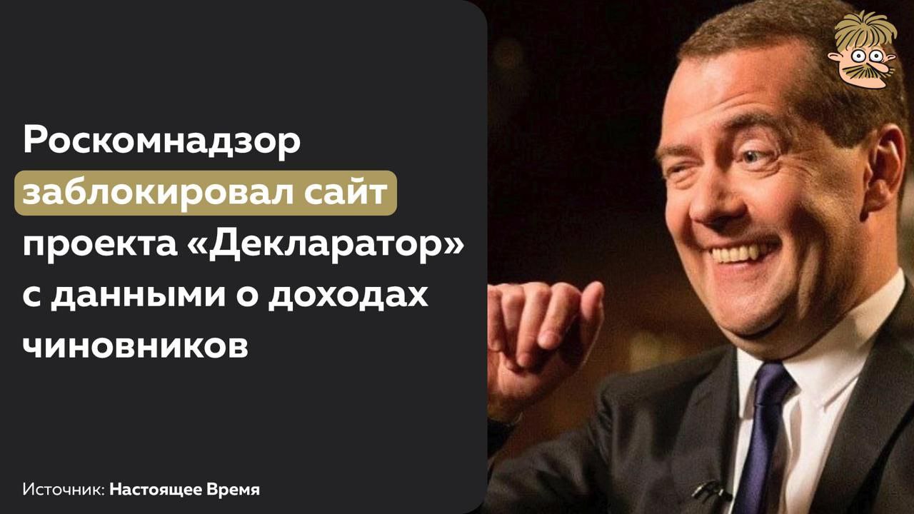 Прокуратура потребовала блокировки, так как сайт, якобы, нарушает закон о персональных данных, хотя декларации о доходах чиновников обязаны находиться в открытом доступе  Надо бы еще сайт Госдумы заблокировать - а то чего это в открытом доступе списки депутатов наших?!  Источник   Усы Пескова