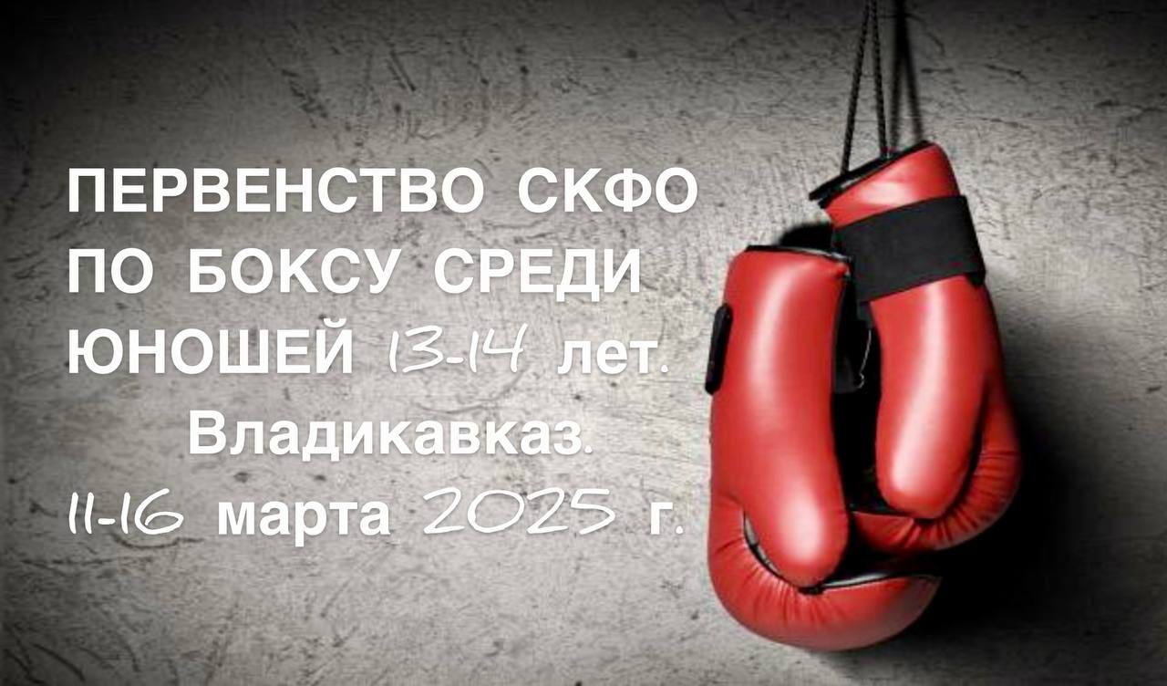 Первенство СКФО по боксу среди юношей 13-14 лет пройдёт во Владикавказе   Во Владикавказе пройдет первенство СКФО по боксу памяти российских военнослужащих, погибших в зоне СВО. Мероприятие станет частью государственной программы «Развитие физической культуры и спорта».   Первенство пройдет с 11 по 16 марта на арене дворца спорта «Манеж». Организаторами выступают Министерство физической культуры и спорта РСО-Алания, Федерация бокса России, Дирекция Федерации бокса России в СКФО и Федерация бокса РСО-Алания.   К соревнованиям допускаются боксёры юношеских сборных команд субъектов СКФО в возрасте 13-14 лет. Участники будут бороться за победу в 16 весовых категориях.    Победители и призёры в каждой весовой категории получат медали и дипломы от Минспорта РСО-Алания. Специальные призы учреждены в номинациях «За лучшую технико-тактическую подготовку» и «За волю к победе».   Любителям бокса представится уникальная возможность стать свидетелями захватывающих поединков и поддержать молодых спортсменов.