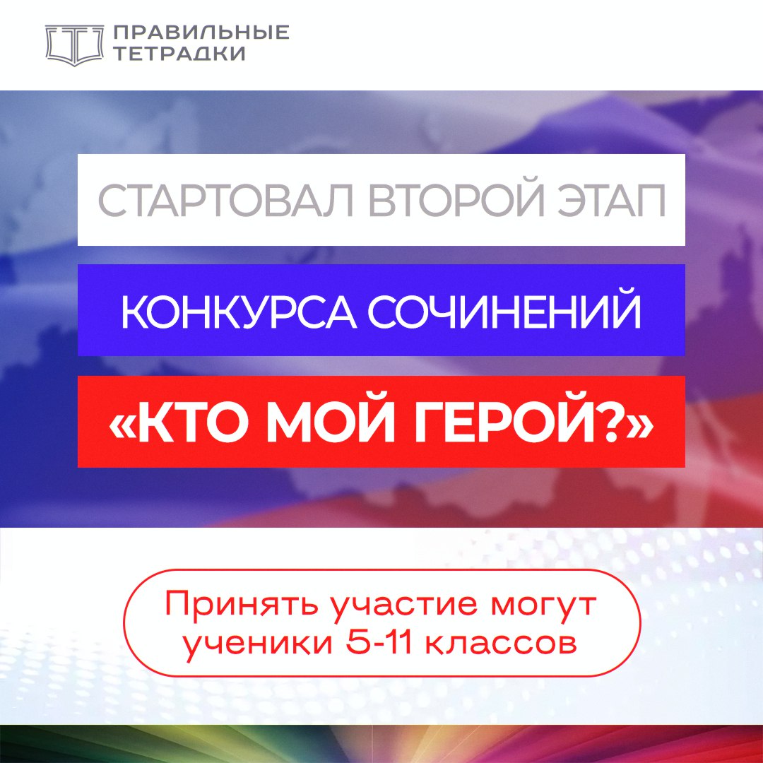 Проект Правильные тетрадки запустил II этап Всероссийского конкурса сочинений Кто мой герой Участники школьники 5 11 классов должны не просто написать текст а создать настоящую творческую работу необходимо представить своего героя написать его краткую биографию а также сопроводить сочинение графическим портретом Победителей наградят на пресс конференции на которой традиционно подведут итоги конкурса в марте 2026 года в Министерстве просвещения РФ в Москве Лучшие истории разместят на обложках тематической серии правильных тетрадок Прием работ открыт до 30 декабря на сайте clck ru 3PZAxy