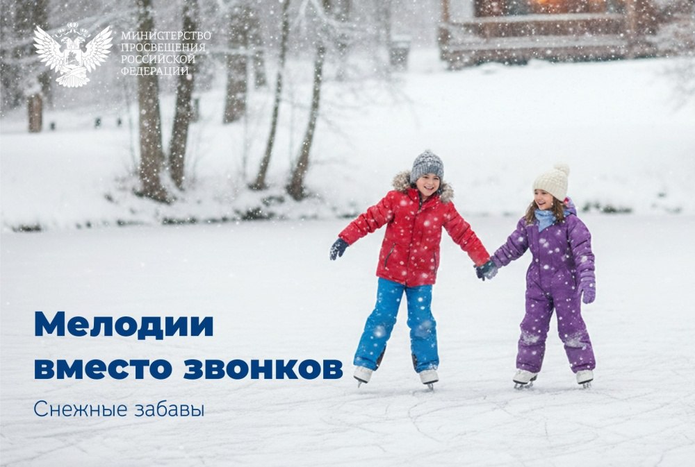 Песни о русской зиме заменили школьные звонки в январе В январе в рамках Всероссийского проекта Мелодии вместо звонков в школах страны звучали музыкальные композиции посвященные теме Снежные забавы