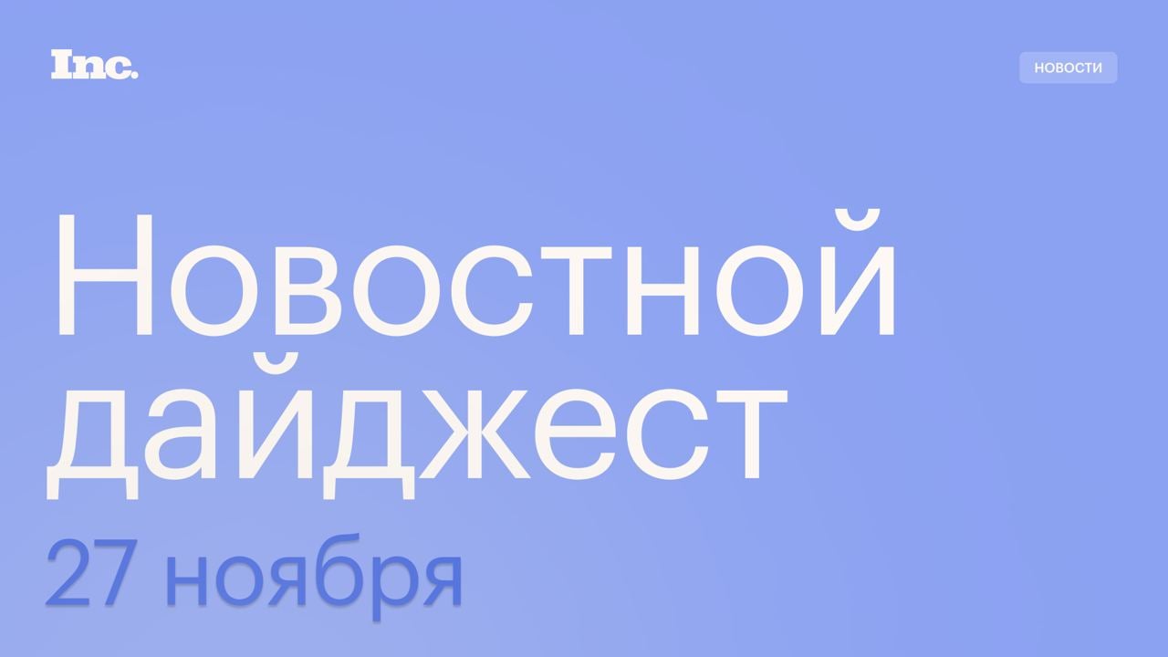 Дайджест новостей за 27 ноября:            • SoftBank инвестировал $1,5 млрд в OpenAI.   • Южная Корея выделит $10 млрд на поддержку чипмейкеров.  • 47% россиян пользуются музыкальными сервисами по подписке.       • Трамп заявил о повышении пошлин на импорт из Канады, Мексики и Китая на 25%.     Читайте Inc. в Telegram