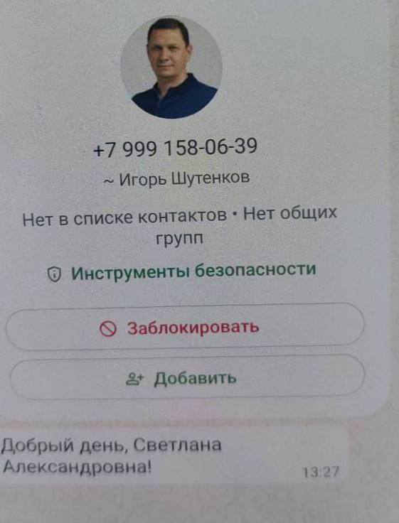 Внимание Мошенники, в очередной раз, создали фейковый аккаунт мэра Улан-Удэ Игоря Шутенкова Якобы от его имени коллегам и знакомым поступают сообщения и звонки. Убедительно просим не реагировать на такие сообщения «Не поддавайтесь на провокации. Это распространенная мошенническая схема, когда злоумышленники создают клон учетной записи. Будьте бдительны. Не переходите ни по каким ссылкам, никому по просьбе в соцсетях не переводите деньги, не скидывайте номера телефонов и банковских карточек»,- сказал мэр Игорь Шутенков