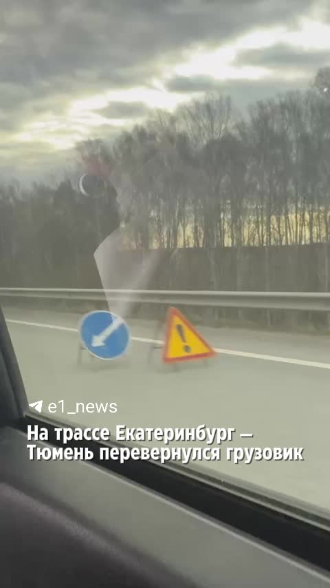 Ограничение движения на трассе Екатеринбург — Тюмень из-за ДТП с грузовиком