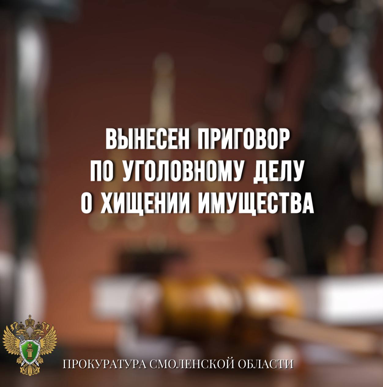 Вынесен приговор по уголовному делу о хищении имущества Гагаринский районный суд вынес приговор по уголовному делу в отношении ранее судимой 43-летней местной жительницы. Она признана виновной в совершении преступления по п. «а» ч. 3 ст. 158 УК РФ кража . Судом установлено, что в сентябре 2024 года подсудимая незаконно проникла в комнату своей соседки, откуда тайно похитила кошелек с денежными средствами и золотые украшения. Похищенные ценности она сдала в ломбард, ущерб составил 45 тыс рублей. Суд согласился с позицией государственного обвинителя и признал подсудимую виновной, назначив ей наказание по совокупности преступлений в виде 3 лет лишения свободы с отбыванием в исправительной колонии общего режима.