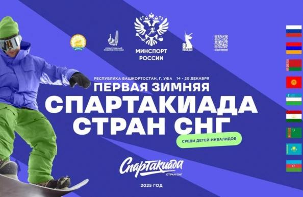 В Уфе стартовала первая зимняя Спартакиада стран СНГ среди детей с ограниченными возможностями здоровья eccis org news 31350