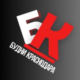 Аватар Телеграм канала: БУДНИ КРАСНОДАРА