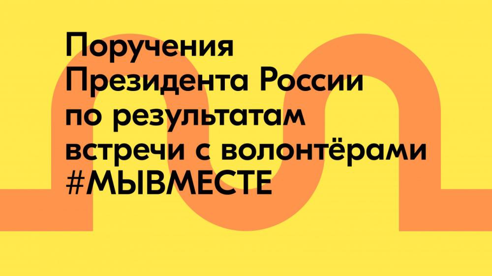 Президент России утвердил перечень поручений для поддержки и развития добровольчества ⁠ Президент России Владимир Путин поручил расширить перечень регионов для осуществления гуманитарных волонтёрских миссий, включив в перечень Республику Крым, Краснодарский край, Белгородскую, Брянскую, Воронежскую, Курскую, Ростовскую области и город Севастополь.  Соответствующие поручения Правительству Российской Федерации глава государства утвердил по итогам встречи с участниками Международного форума гражданского участия #МЫВМЕСТЕ-2024, которая состоялась в День добровольца, 5 декабря 2024 года.  Меры поддержки уже действуют для гуманитарных миссий #МЫВМЕСТЕ в Донецкой и Луганской Народных Республиках, Запорожской и Херсонской областях.  «С 2022 года по Указу Президента отправлены уже 552 гуманитарных миссии #МЫВ...  Подробнее>>>