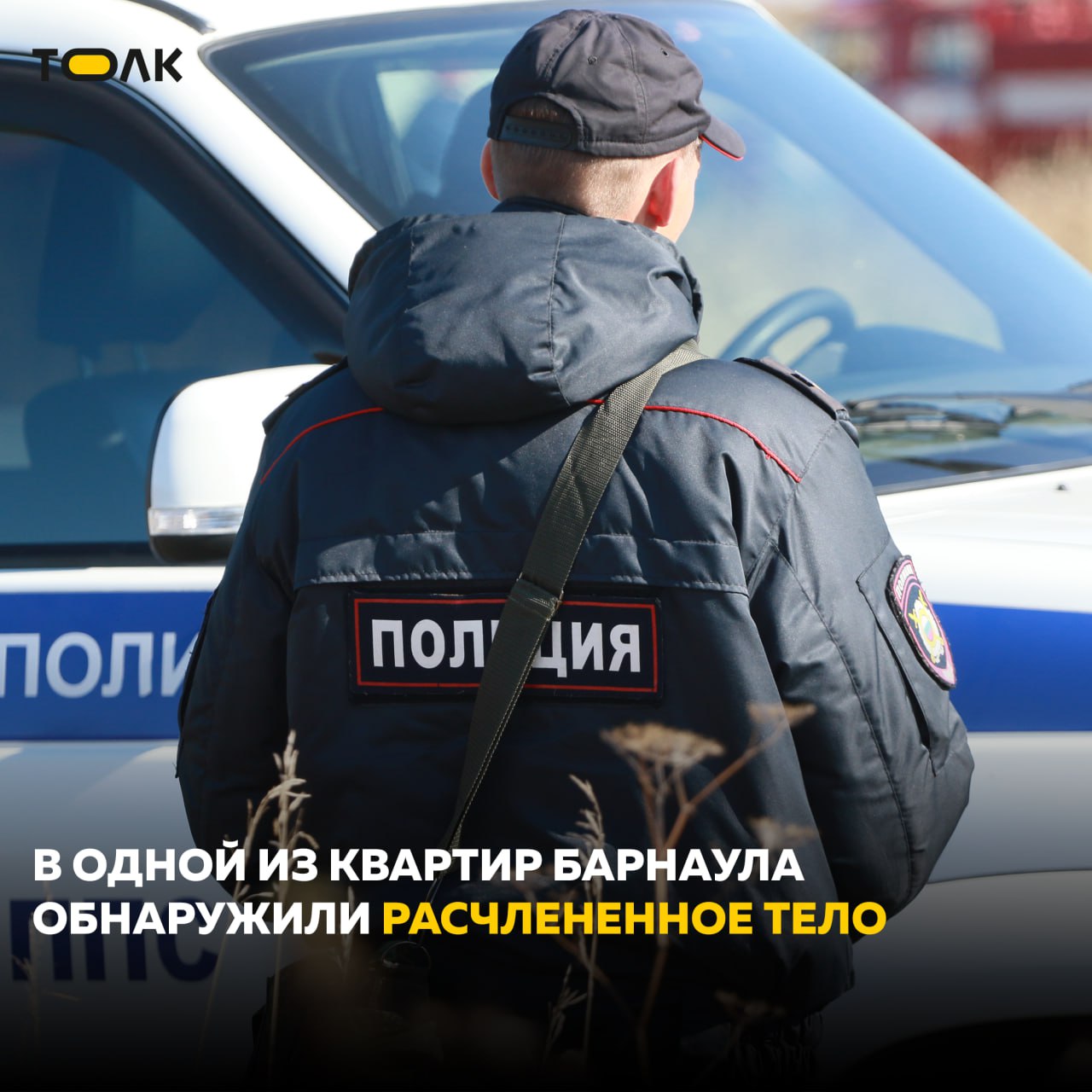 Расчлененное тело женщины нашли в холодильнике барнаульской квартиры Как сообщает РЕН-ТВ, 22 апреля мать убитой получила сообщение от дочери, что та якобы уехала на вахту. В этот же день она перестала выходить на связь. Главным подозреваемым якобы является ранее судимый муж убитой. "В мае 34-летний супруг убитой стал злоупотреблять алкоголем, утверждая, что запивает спиртным тяжелый развод с женой", – рассказал собеседник. Источник утверждает, что возбуждено уголовное дело об убийстве. Правоохранительные органы официально эту информацию пока не прокомментировали. ТОЛК