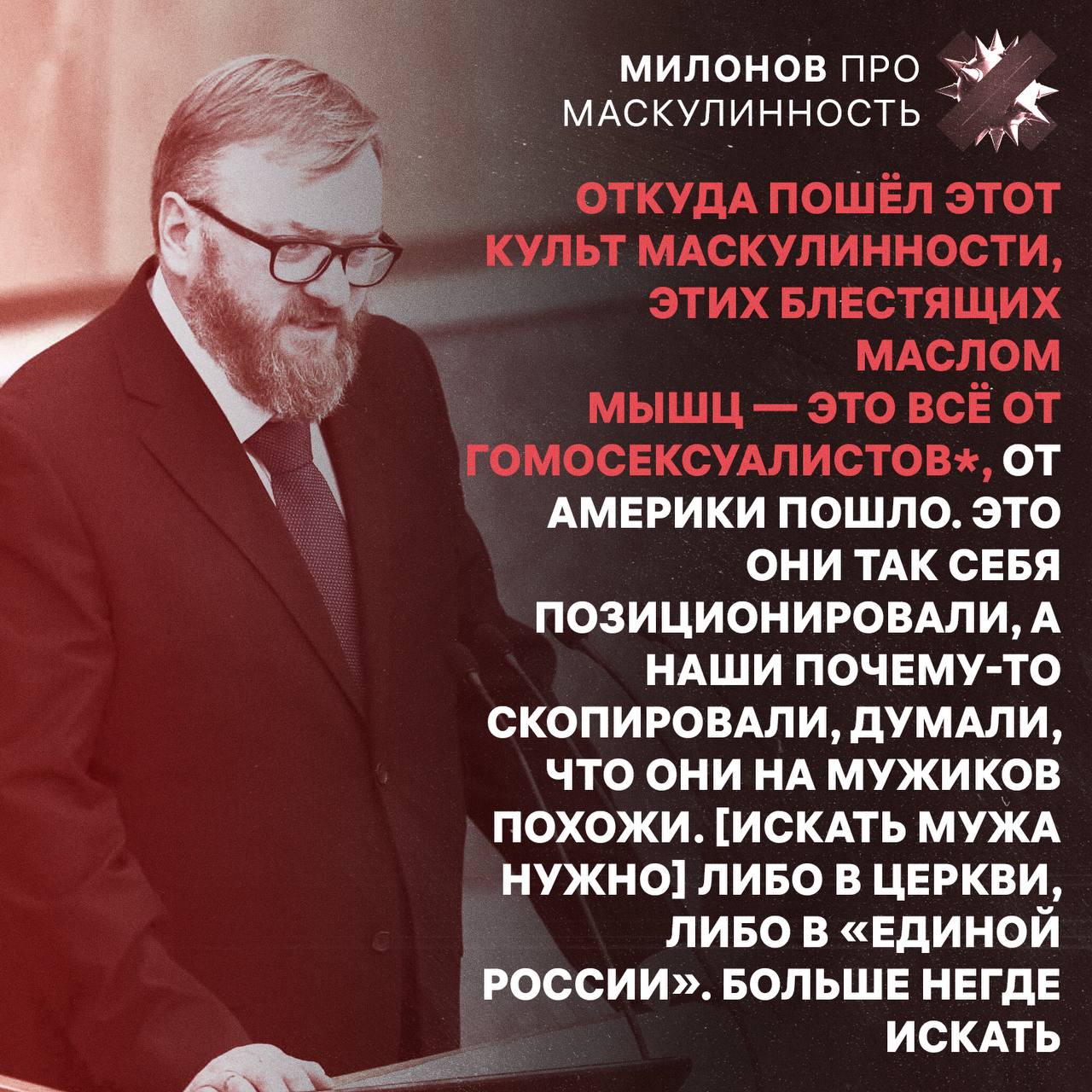 Виталий Милонов посоветовал искать мужа в церкви или в Единой России цитируем ЛГБТ запрещенная в РФ организация признанная экстремистской НЕ МОРГЕНШТЕРН