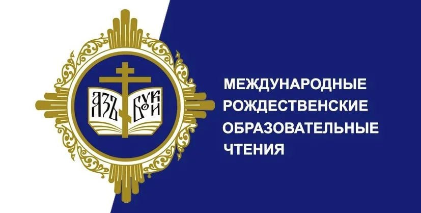 Педагоги казачьей школы 13 города Хадыженска примут участие в грандиозном мероприятии в Москве Группа преподавателей хадыженской казачьей школы 13 имени А Д Знаменского 24 января вылетит в Москву для участия в ежегодных XXХIV Международных Рождественских образовательных чтениях Под руководством директора школы Елены Сильверстовой в работе секции которую будет вести советник Президента Российской Федерации Герой Советского Союза инок Киприан Валерий Бурков примут участие Людмила Друзь Светлана Ермольчева Алексей Заболотных Перед началом работы в Храме Христа Спасителя служение Божественной Литургии возглавит Святейший Патриарх Московский и всея Руси Кирилл В программе запланированы Рождественские Парламентские встречи в Совете Федерации Федерального Собрания Российской Федерации Форум который в этом году будет носить название Просвещение и нравственное формирование личности и вызовы времени продлится пять дней Татьяна Разбоева Мы в MAX Апшеронский рабочий