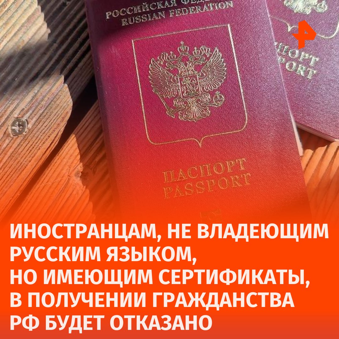 За три года в РФ выявлено около 14 тысяч иностранцев, не владеющих русским языком, но имеющих соответствующий сертификат. Об этом сообщила официальный представитель МВД России Ирина Волк.  Таким иностранцам в получении гражданства РФ будет отказано. МВД проводит работу по выявлению и пресечению противоправной деятельности по проведению фиктивных экзаменов.       Отправить новость