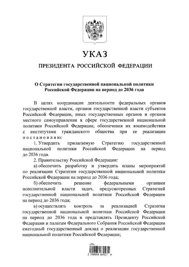 Президент Владимир Путин утвердил новую Стратегию государственной национальной политики России до 2036 года Ключевые цели документа Главная цель формирование сплочённой российской нации К 2036 году до 95 жителей должны идентифицировать себя как россияне Не менее 90 граждан должны говорить об отсутствии дискриминации Основные положения Межнациональные отношения в РФ признаны стабильными Общество объединяет общий культурный код основанный на русской культуре и языке Политика направлена на снижение нацконфликтов и укрепление единства страны