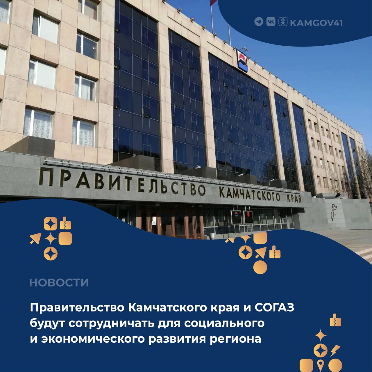 Председатель Правительства Камчатского края Юлия Морозова и директор по региональному развитию АО СОГАЗ Алексей Абрамов подписали соглашение о сотрудничестве на полях ВЭФ Подписанный документ направлен на создание условий для устойчивого развития региона через усиление страховой защиты как имущественных так и неимущественных интересов бизнеса и населения Стороны намерены развивать сотрудничество в сфере здравоохранения чтобы обеспечить предоставление высококвалифицированной медицинской помощи жителям региона Партнерство также предусматривает реализацию социально значимых проектов и поддержку малого и среднего предпринимательства на территории Камчатского края камчатка камчатскийкрай здравоохранение страхование СОГАЗ ВЭФ2025