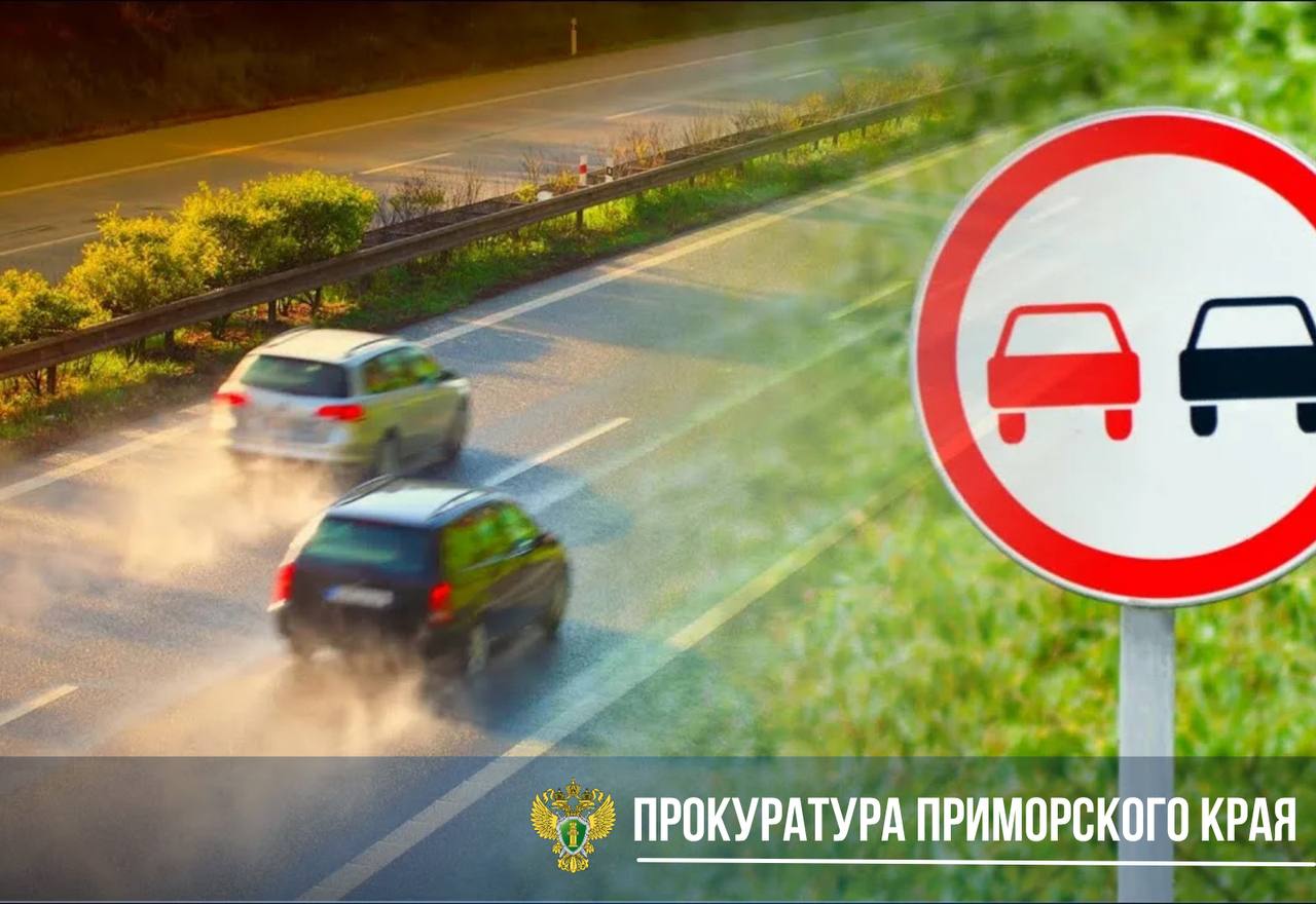 Житель Уссурийска привлечён к уголовной ответственности за повторное нарушение правил обгона Уссурийская городская прокуратура утвердила обвинительный акт по уголовному делу в отношении жителя г. Уссурийска 1995 г.р. Он обвиняется по ч. 1 ст. 264.2 УК РФ нарушение правил дорожного движения, предусмотренное ч. 4 ст. 12.15 КоАП РФ лицом, подвергнутым административному наказанию и лишенным права управления транспортными средствами за деяние, предусмотренное ч. 5 ст. 12.15 КоАП РФ . В ходе расследования установлено, в апреле 2025 года обвиняемый, лишённый ранее права управления транспортными средствами за выезд на полосу, предназначенную для встречного движения, управляя автомобилем Nissan Caravan, вновь совершил обгон в запрещённом месте — на железнодорожных путях. Уголовное дело направлено в Уссурийский районный суд для рассмотрения по существу. На транспортное средство наложен арест. Ему грозит наказание в виде лишения свободы на срок до 2 лет с лишением права занимать определенные должности или заниматься определенной деятельностью на срок до 3 лет.