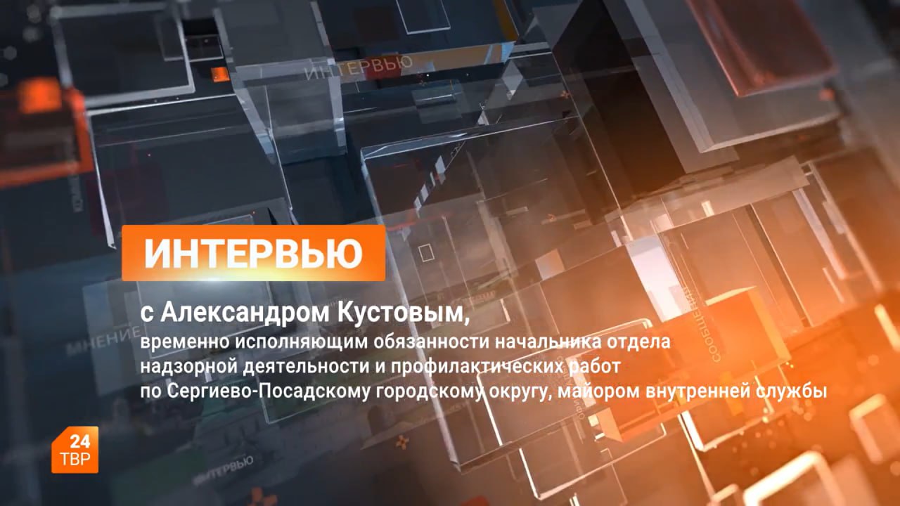 О правилах пожарной безопасности в многоквартирных и частных домах действиях при чрезвычайной пожарной ситуации и правилах эксплуатации бытовых электрических приборов в программе Интервью поговорили с временно исполняющим обязанности начальника отдела надзорной деятельности и профилактических работ по Сергиево Посадскому городскому округу майором внутренней службы Александром Кустовым