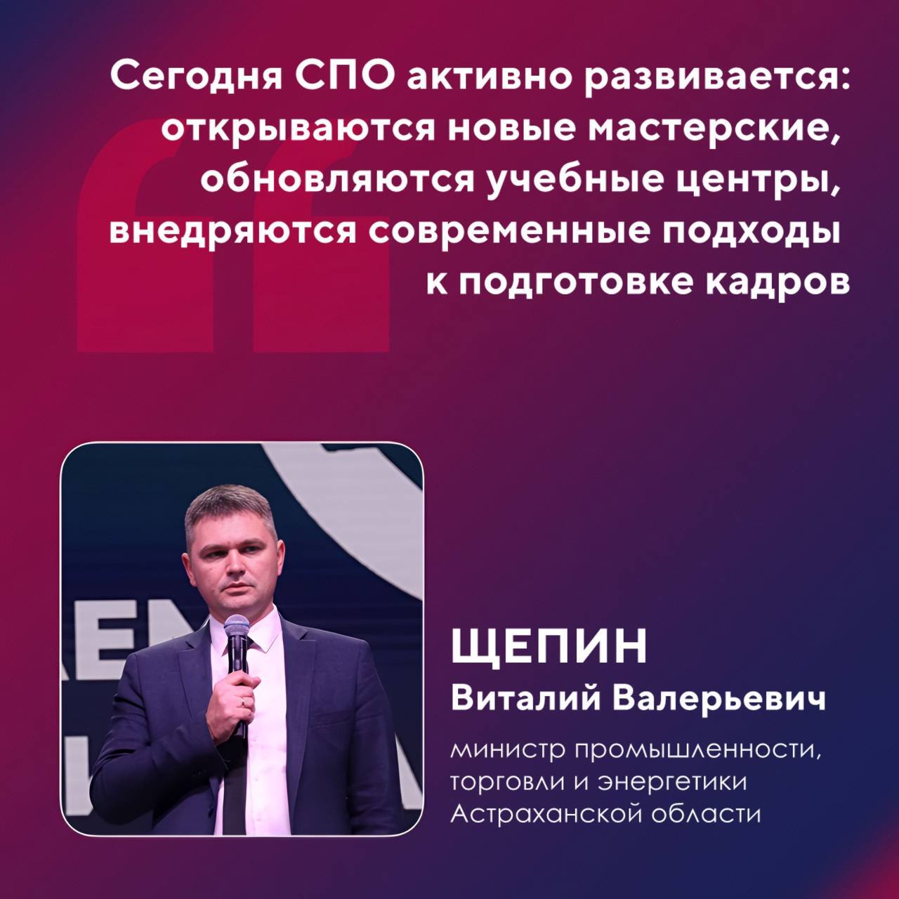 цитата недели В Государственной филармонии состоялось праздничное мероприятие посвящённое 85 летию российской системы среднего профессионального образования В торжествах приняли участие педагоги ветераны отрасли и студенты колледжей От имени Губернатора Астраханской области Игоря Бабушкина работников и ветеранов системы СПО поздравил вице губернатор председатель Правительства региона Денис Афанасьев Министр промышленности торговли и энергетики Астраханской области Виталий Щепин также отметил большое значение системы СПО для экономики региона Сегодня СПО активно развивается открываются новые мастерские обновляются учебные центры внедряются современные подходы к подготовке кадров Это позволяет не только готовить рабочих и специалистов нового поколения но и формировать высококвалифицированные кадры для экономики региона и всей страны Узнать больше   clck ru 3PVnHC