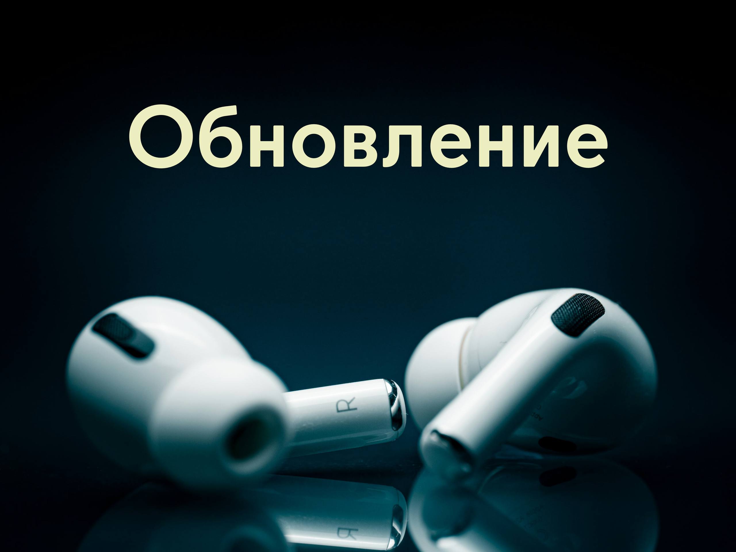 Вышла прошивка 8B34 для AirPods Pro 3 Эта версия содержит неуказанные исправления ошибок и другие улучшения Как обновить прошивку AirPods 1 Убедитесь что ваши AirPods находятся в зоне действия Bluetooth вашего iPhone iPad или Mac которые подключены к Wi Fi 2 Поместите AirPods в зарядный футляр 3 Подключите зарядный кабель к наушникам 4 Подождите не менее 30 минут пока установится прошивка 5 Достаньте наушники из футляра чтобы восстановить сопряжение AirPods с iPhone iPad или Mac 6 Проверьте версию прошивки обновления iphonesru
