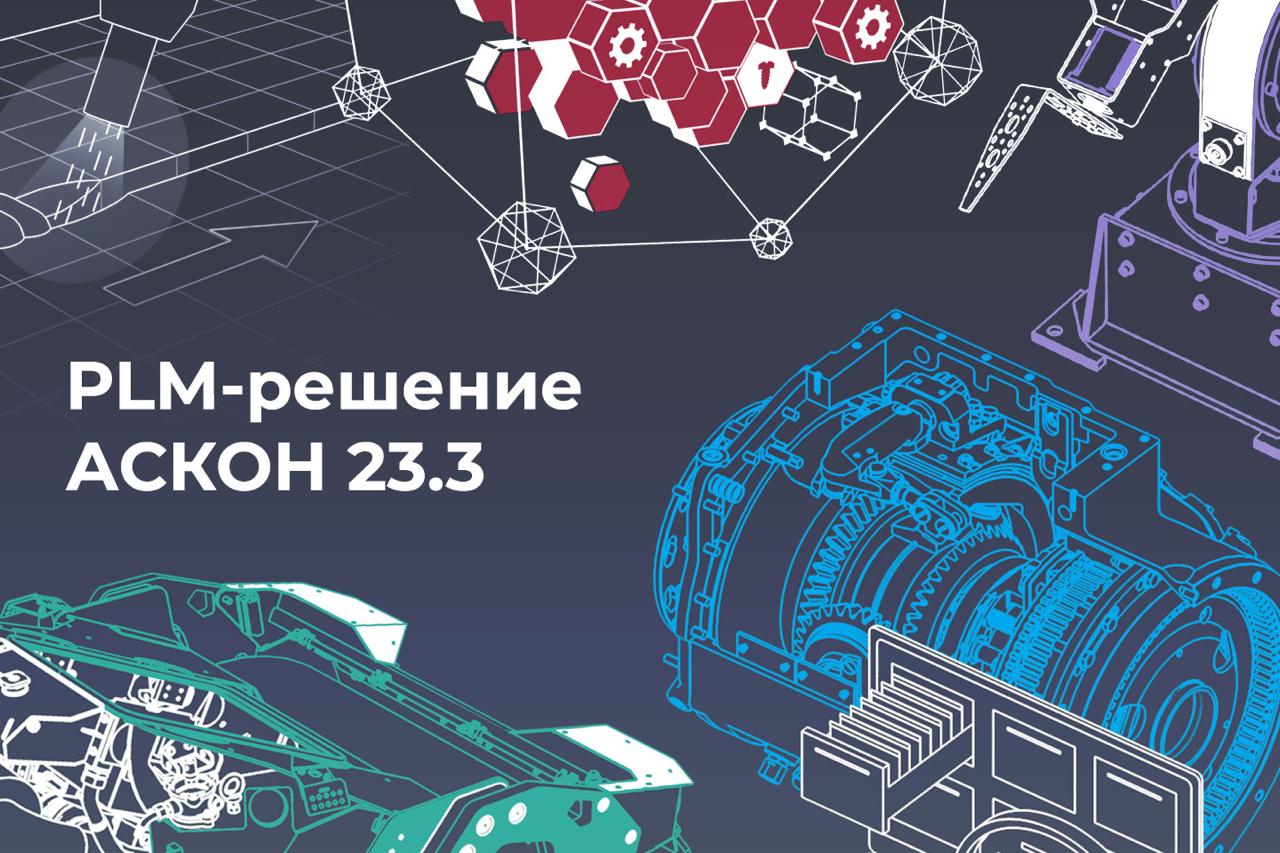 Вышла новая версия PLM решения АСКОН для управления жизненным циклом изделия Мы обновили все продукты входящие в состав PLM решения систему управления инженерными данными и жизненным циклом изделия ЛОЦМАН PLM систему проектирования технологических процессов ВЕРТИКАЛЬ систему управления нормативно справочной информацией промышленного предприятия ПОЛИНОМ MDM Обновленное PLM решение предлагает инструменты которые ускорят инженерные разработки упростят обслуживание ИТ инфраструктуры и снизят риск возникновения ошибок Среди ключевых новинок версии 23 3 автоматическая проверка данных и документов в ЛОЦМАН PLM импорт и синхронизация метаданных в ЛОЦМАН PLM автоматизация заполнения параметров техпроцессов с помощью параметризованных библиотек в ВЕРТИКАЛЬ управление составными справочными объектами и новое наполнение в ПОЛИНОМ MDM и многое другое PLM решение АСКОН 23 3 работает с системой проектирования КОМПАС 3D версий v24 v23 и v22 Подробнее о всех новинках читайте на сайте