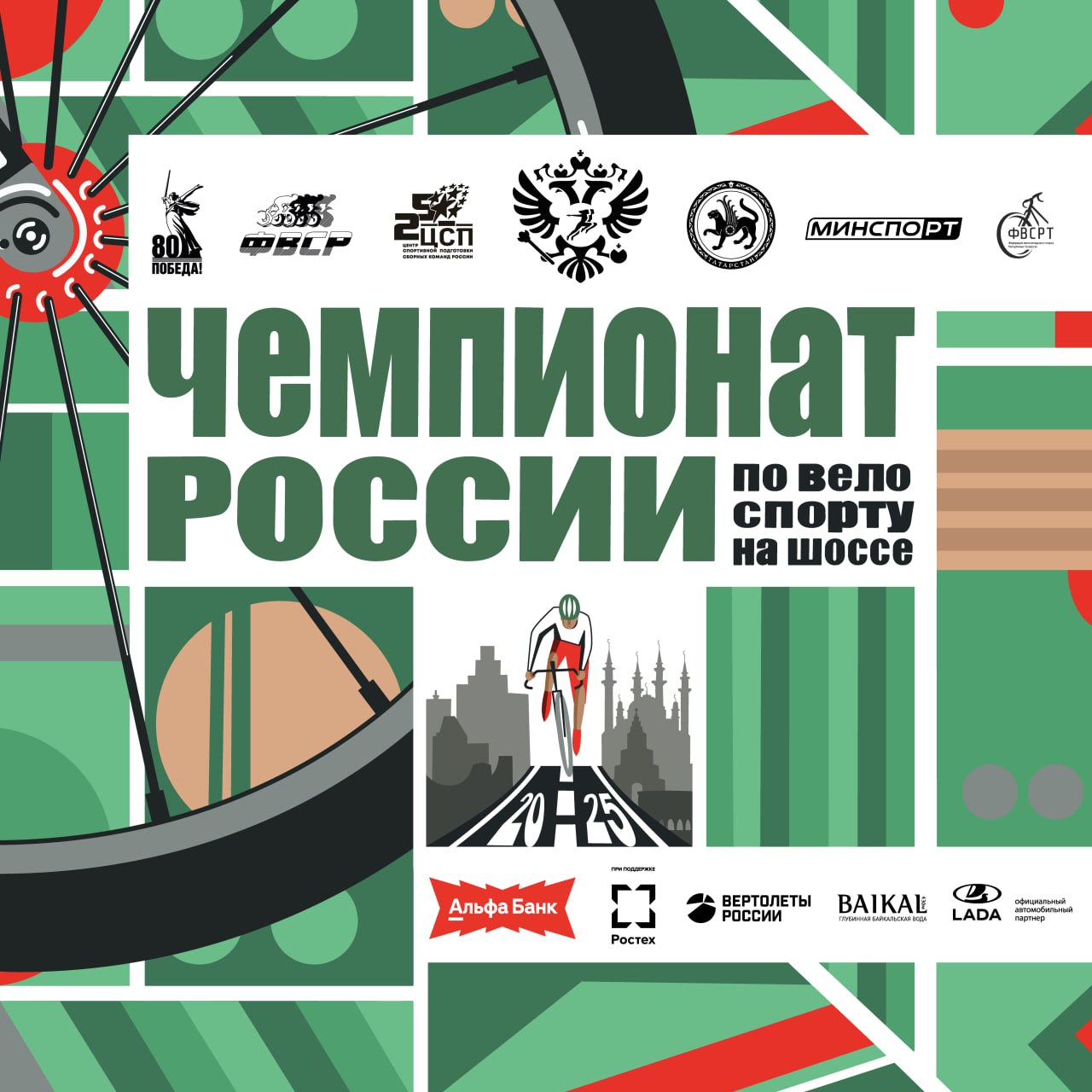  Альфа-Банк чемпионат России по велосипедному спорту на шоссе впервые пройдет в Республике Татарстан С 25 по 29 июня около 200 сильнейших гонщиков страны будут бороться за титул чемпионов в различных дисциплинах. 25-26 июня в г.Иннополис 28-29 июня по центральным улицам Казани Закарину Ильнуру желаем только удачи на новой позиции в Федерации велоспорта РТ