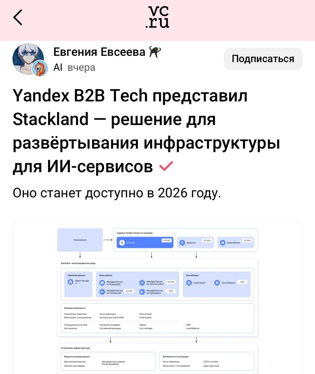 Облако на гибридном Yandex B2B выпустит Stackland платформу для развертывания ИИ инфраструктуры на собственных серверах с полным контролем над данными и вычислениями Продукт включает готовый стек для ИИ нагрузок преднастроенные сервисы для хранения и управления данными инструменты для управления доступом к графическим ускорителям и высокопроизводительным сетям На Stackland можно будет запустить Yandex AI Studio сервис для разработки ИИ приложений и агентов Релиз намечен в первом квартале 2026 года а сейчас разработчики проводят консультации и демонстрации