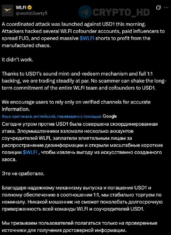 Скоординированная атака на проект WLFI Злоумышленники попытались организовать атаку на криптоактивы проекта WLFI используя взлом аккаунтов сооснователей и распространение ложной информации Утром злоумышленники купили значительное количество коротких позиций SHRT по токену WLFI рассчитывая спровоцировать падение цены через панику среди инвесторов Однако надёжный механизм обеспечения токенов USD1 помешал осуществлению плана мошенников Команда WLFI призывает всех пользователей проверять новости исключительно на официальных ресурсах WLFI USD1 атаканатокены investing investing