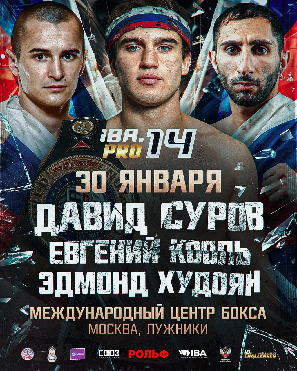30 января в Москве в Международном центре бокса в Лужниках пройдет турнир IBA PRO 14 в рамках Всероссийского боксёрского форума Главное событие дебют на профессиональном ринге чемпиона мира 2025 Давида Сурова 92 кг 20 летний россиянин стал самым молодым чемпионом мира с 1989 года Его соперник будет объявлен позже Финалист чемпионата мира 2025 Евгений Кооль проведёт 6 раундовый поединок в полусреднем весе против представителя Намибии Джонаса Джуниуса Джонаса Серебряный призёр чемпионата мира 2025 Эдмонд Худоян проведёт 10 раундовый бой за пояс WBA Asia в минимальном весе Имя соперника будет объявлено позднее Подробнее на сайте   Отдай свой голос боксу