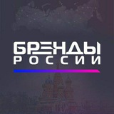 Бренды России