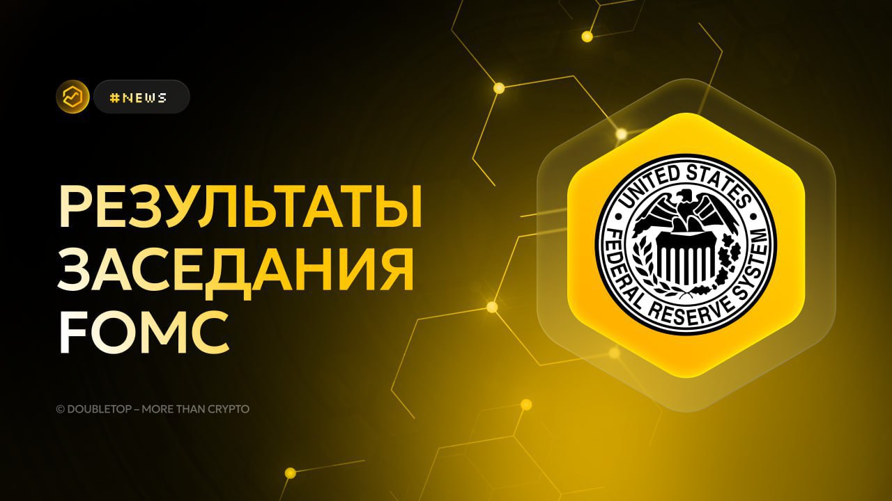 Результаты заседания FOMC   #news   Как и ожидалось, FED оставили ключевую ставку неизменной.  Ставка ФРС составляет 4.25–4.50%.   Далее  в 21:30 по Киеву  будет выступление Пауэлла.  Некоторые члены ФРС выразили несогласие и выступили за понижение ставки.  Накиньте реакций   и мы подготовим выжимку с выступления Пауэлла.   Как вам результат?   DOUBLETOP — more than crypto