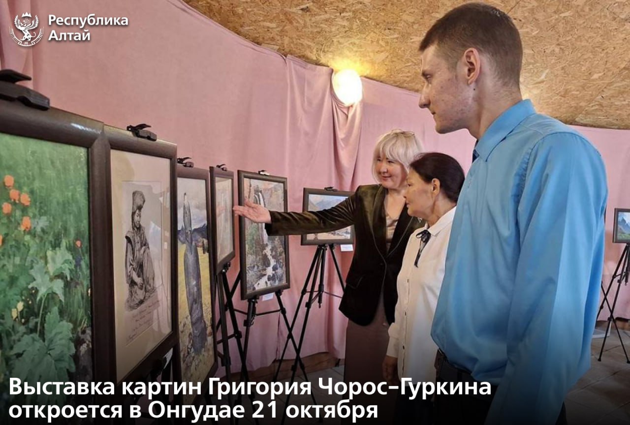 Передвижная выставка посвященная 155 летию художника Григория Чорос Гуркина продолжает работу в районах Республики Алтай Как рассказал глава региона Андрей Турчак в Шебалино ее посетили почти 800 жителей всего по республике уже более четырех тысяч Завтра выставка откроется в Онгудайском центре детского творчества где продлится до 19 ноября Наряду с известными работами представлены уникальные полотна и эскизы которые ранее не выставлялись Решение о передвижной экспозиции мы приняли на Совете по искусству и культуре Договорились что в юбилейный год выставка побывает во всех районах напомнил Андрей Турчак До конца года картины мастера будут представлены в Усть Кане Подписаться в MAX
